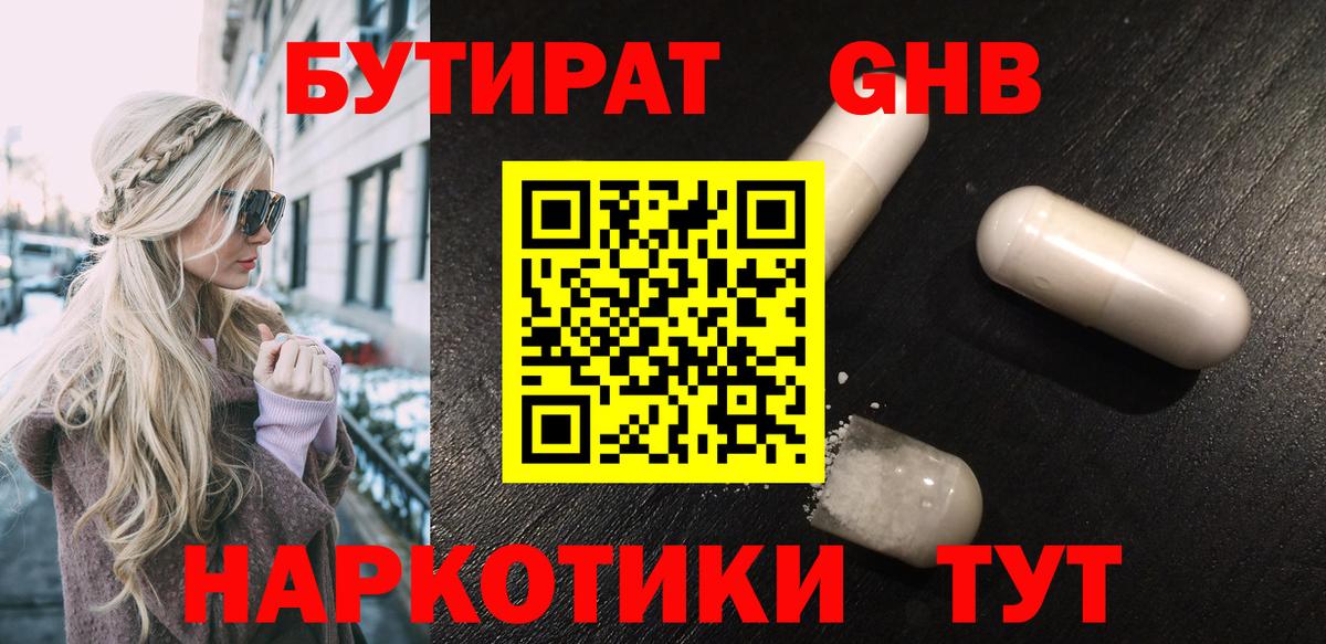 Бутират оксибутират  Фурманов 