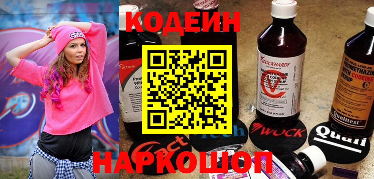 Фурманов  Кодеиновый сироп Lean Purple Drank  Вход с VPN  Кодеин напиток Lean (лин) 